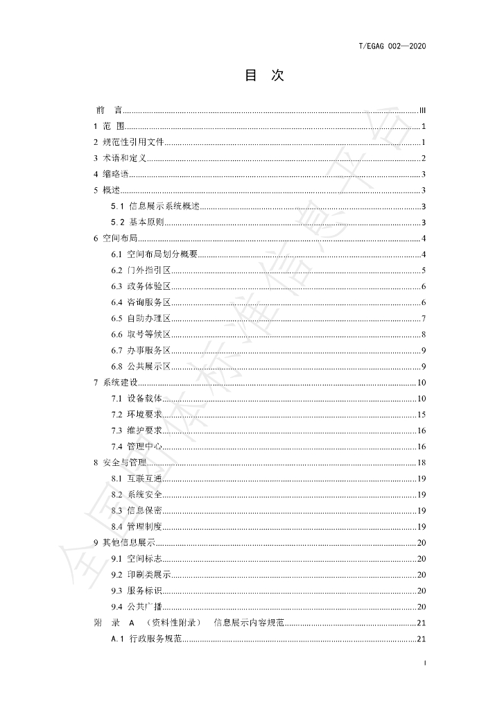 T/EGAG 002-2020 标准预览