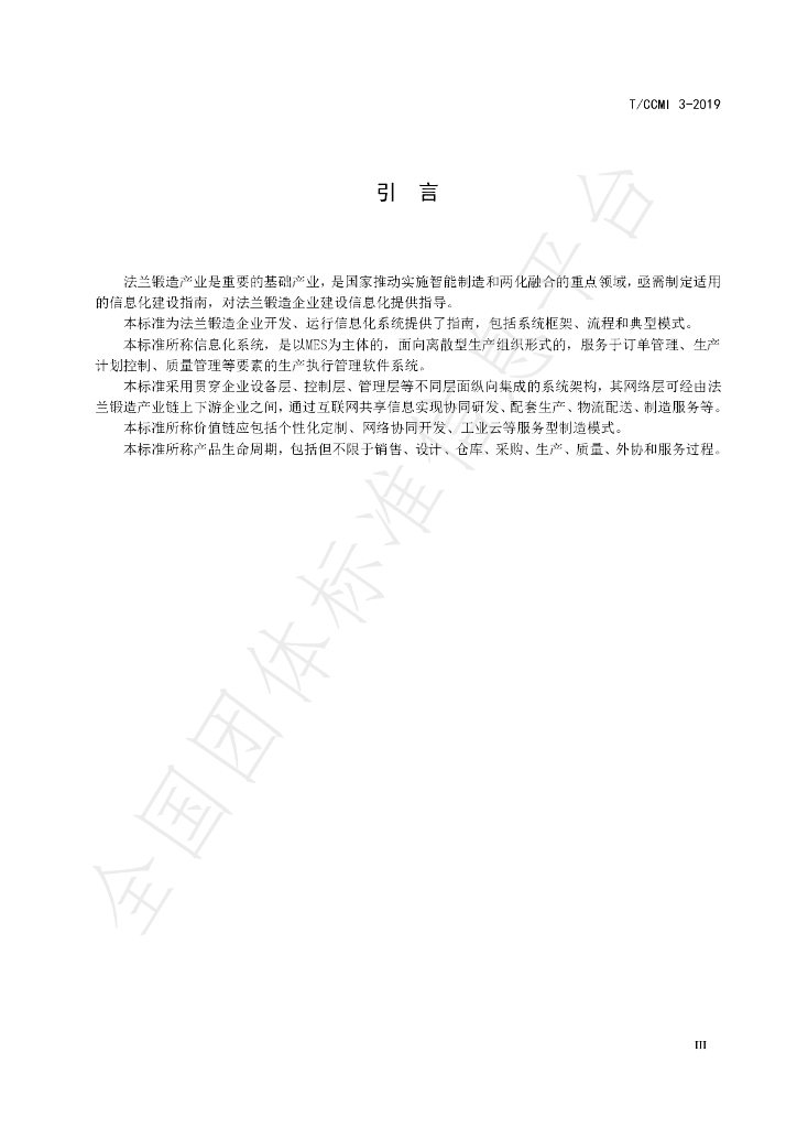 T/CCMI 3-2019 标准预览
