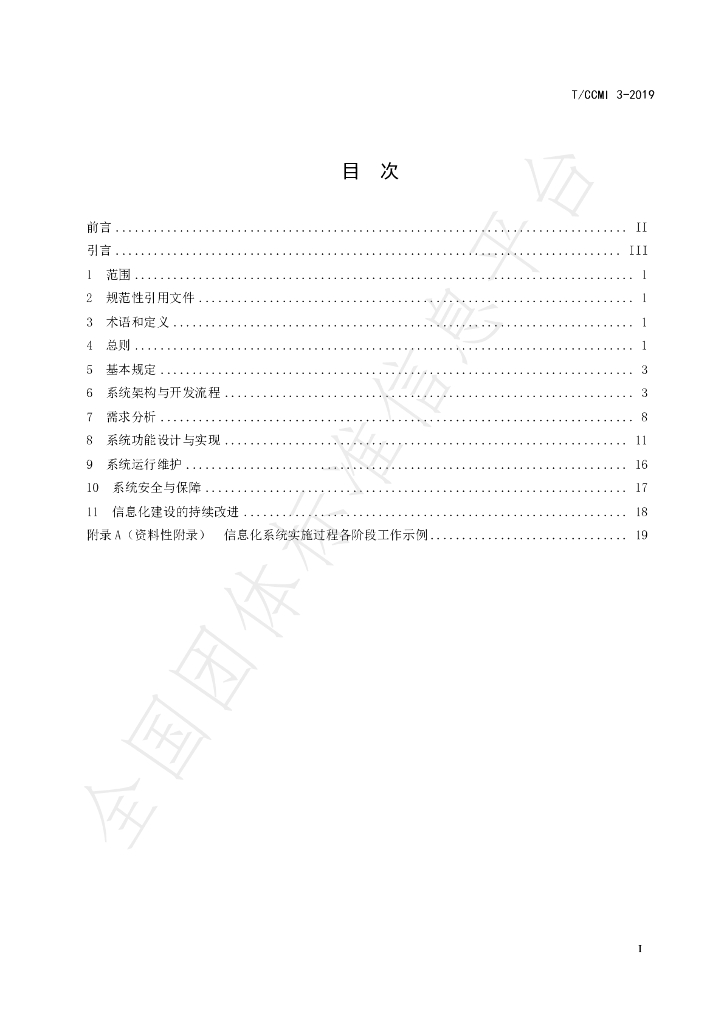 T/CCMI 3-2019 标准预览