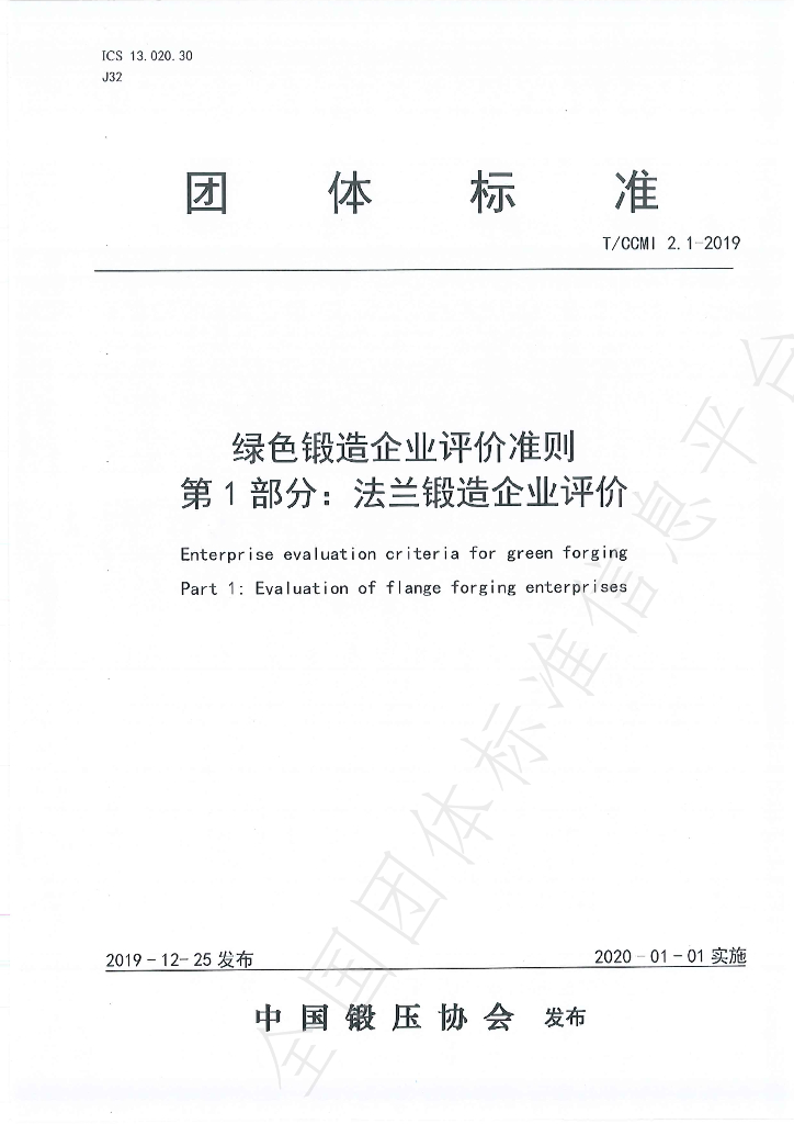 T/CCMI 2.1-2019 标准预览