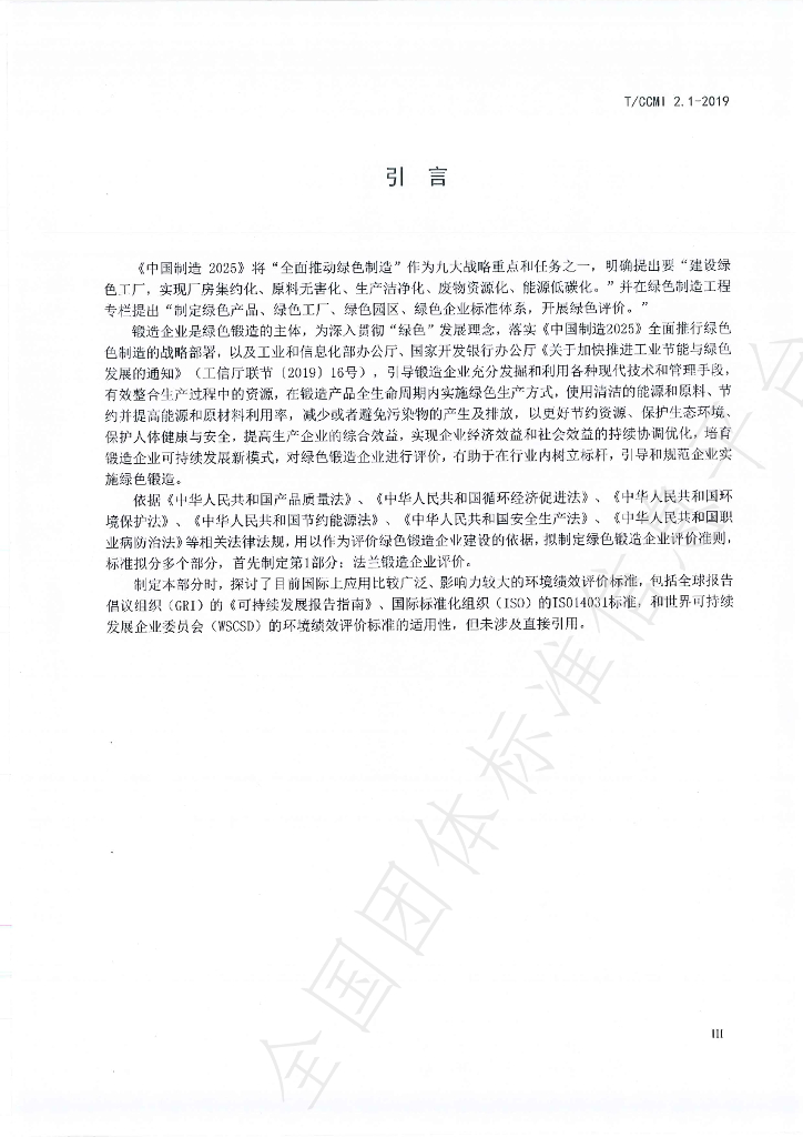 T/CCMI 2.1-2019 标准预览