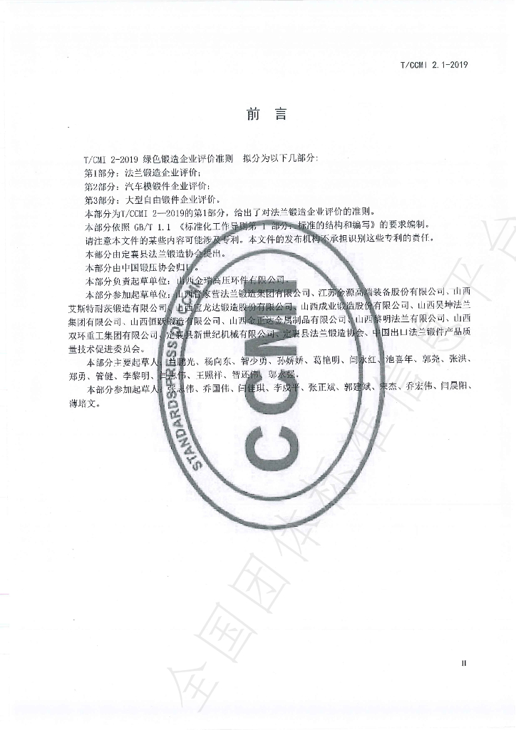 T/CCMI 2.1-2019 标准预览