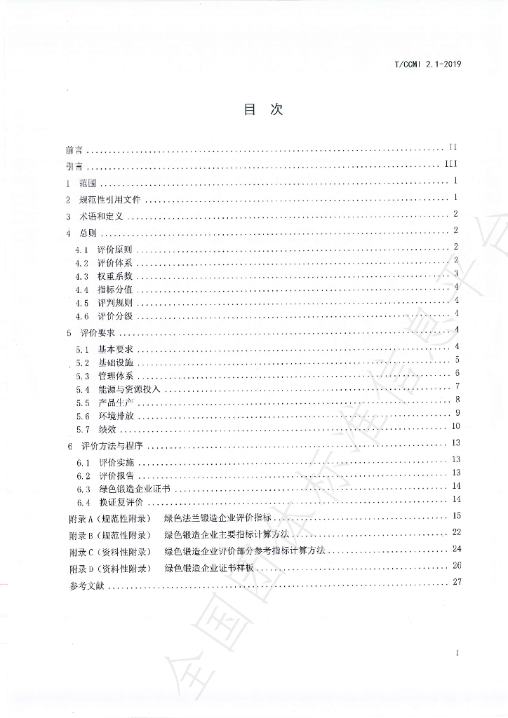 T/CCMI 2.1-2019 标准预览