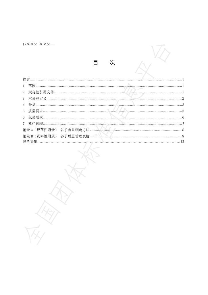 T/SXAGS 0002-2020 标准预览