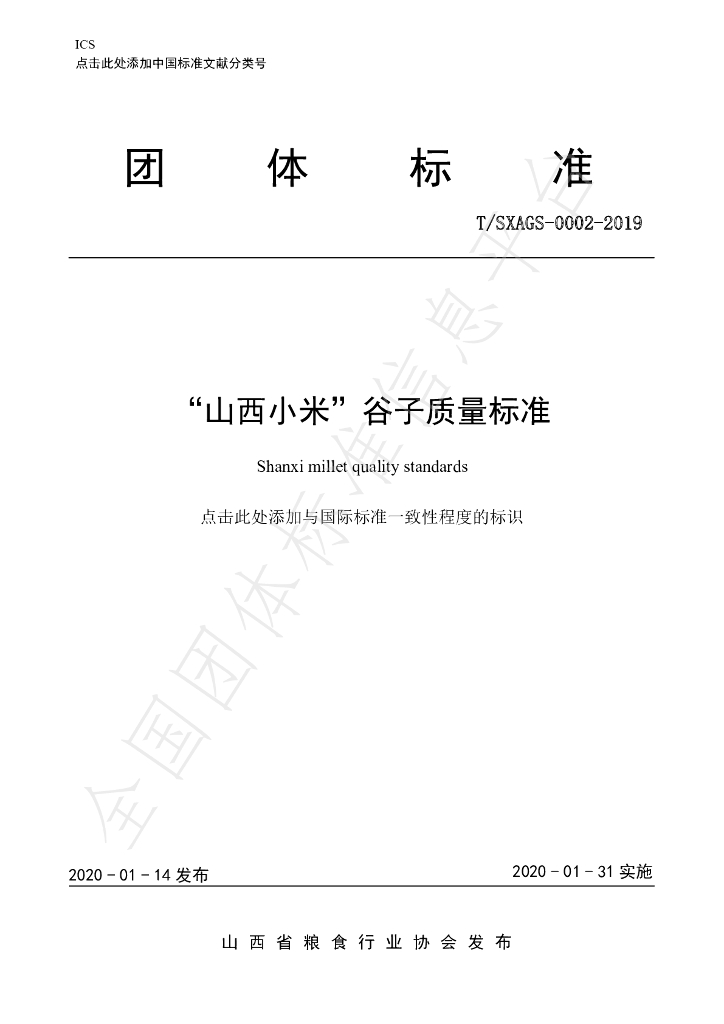 T/SXAGS 0002-2020 标准预览
