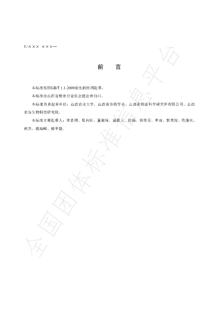 T/SXAGS 0002-2020 标准预览
