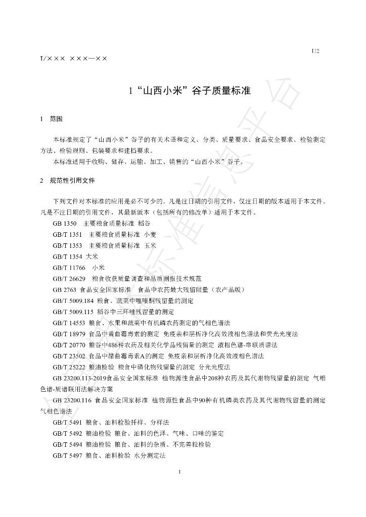 T/SXAGS 0002-2020 标准预览