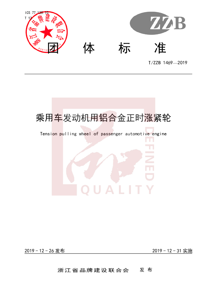 T/ZZB 1469-2019 标准预览
