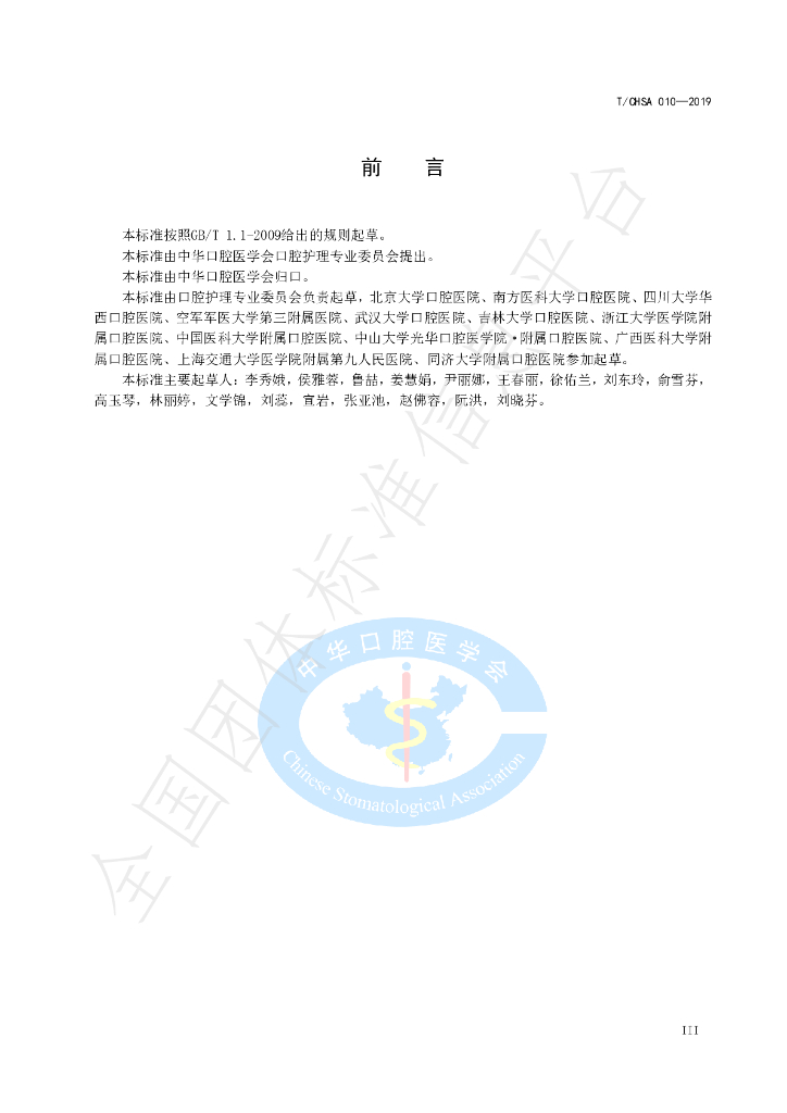 T/CHSA 010-2019 标准预览