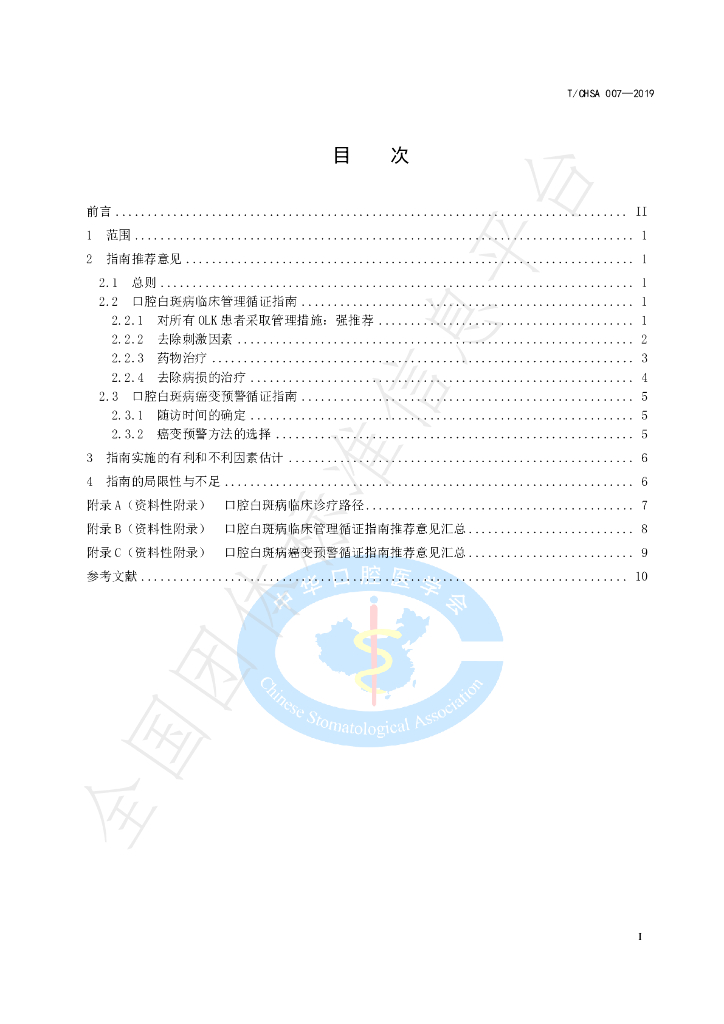 T/CHSA 007-2019 标准预览