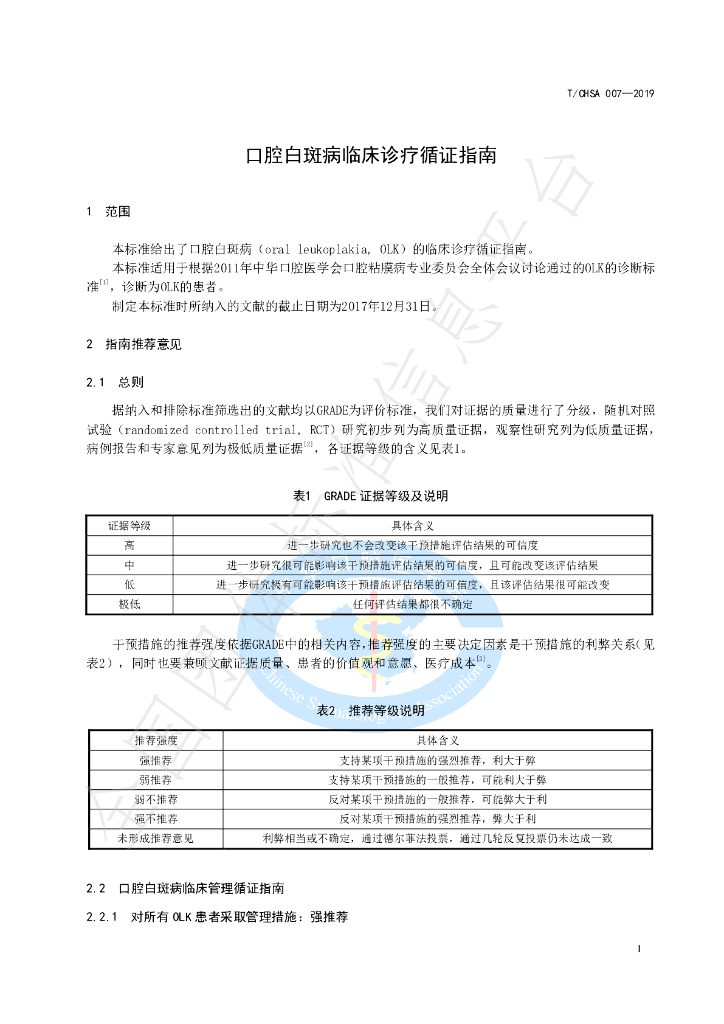 T/CHSA 007-2019 标准预览