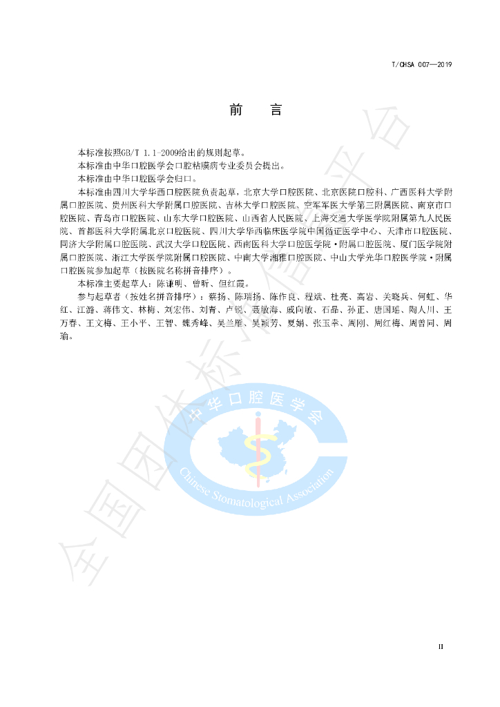 T/CHSA 007-2019 标准预览