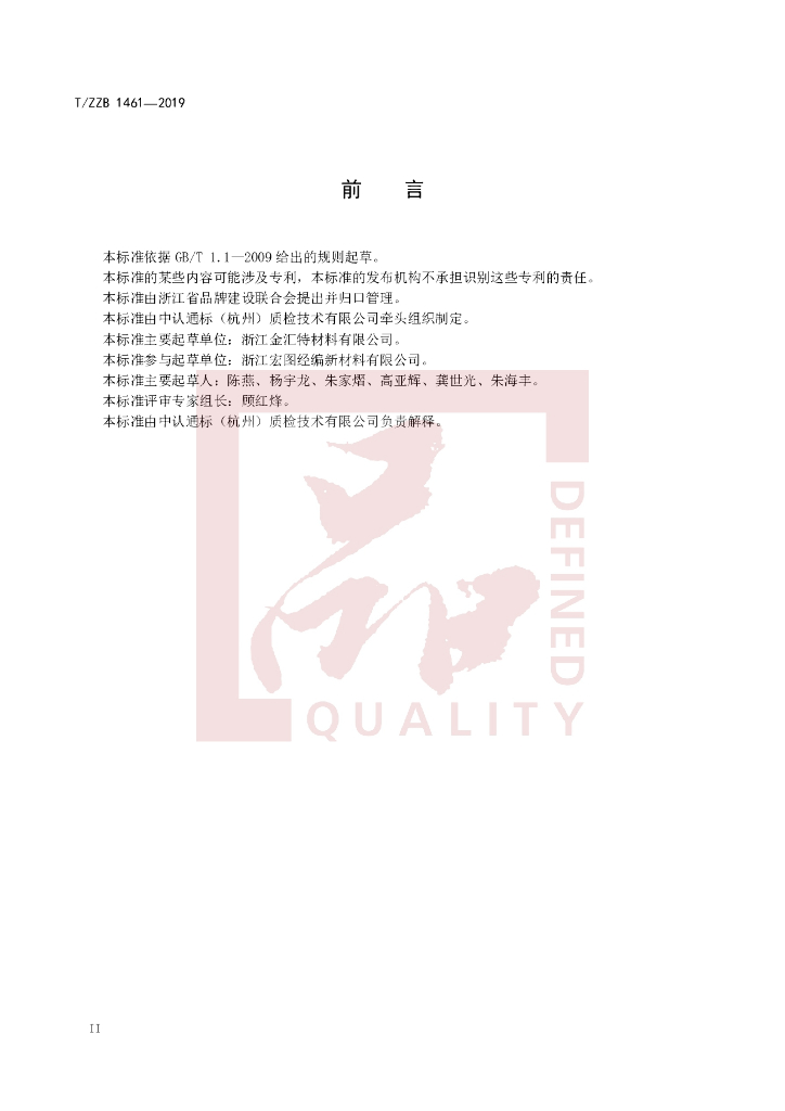 T/ZZB 1461-2019 标准预览