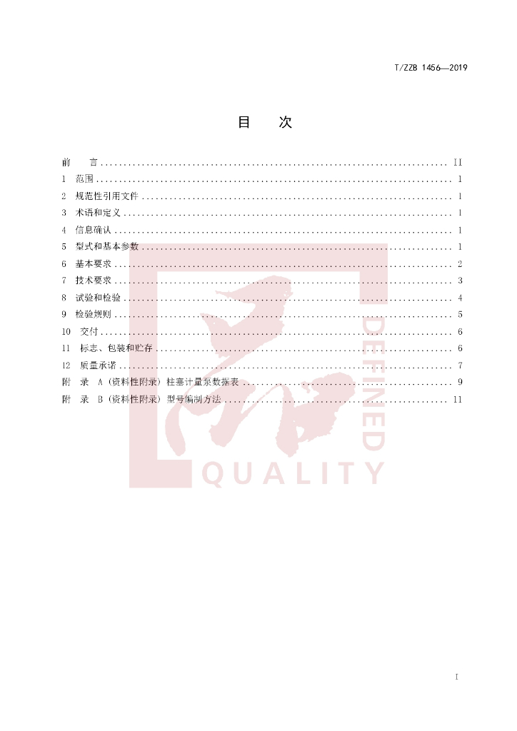 T/ZZB 1456-2019 标准预览