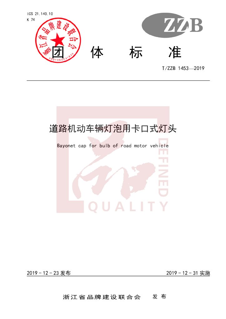T/ZZB 1453-2019 标准预览