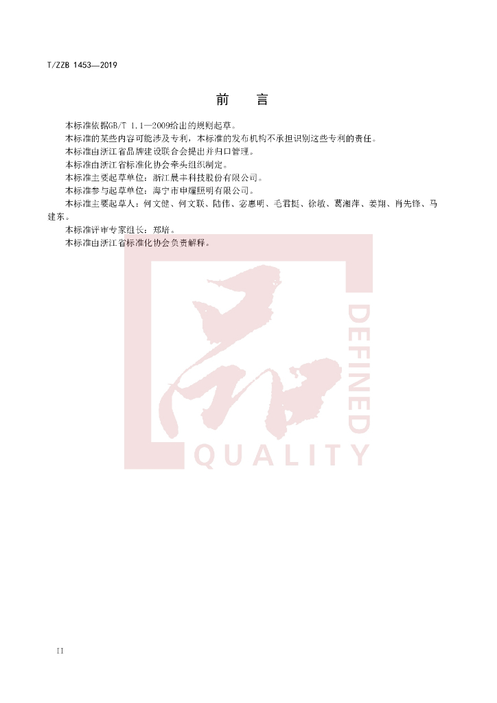 T/ZZB 1453-2019 标准预览
