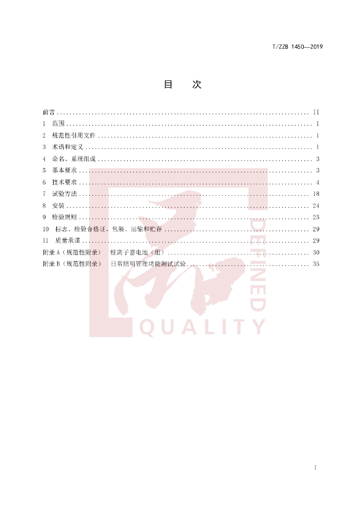 T/ZZB 1450-2019 标准预览
