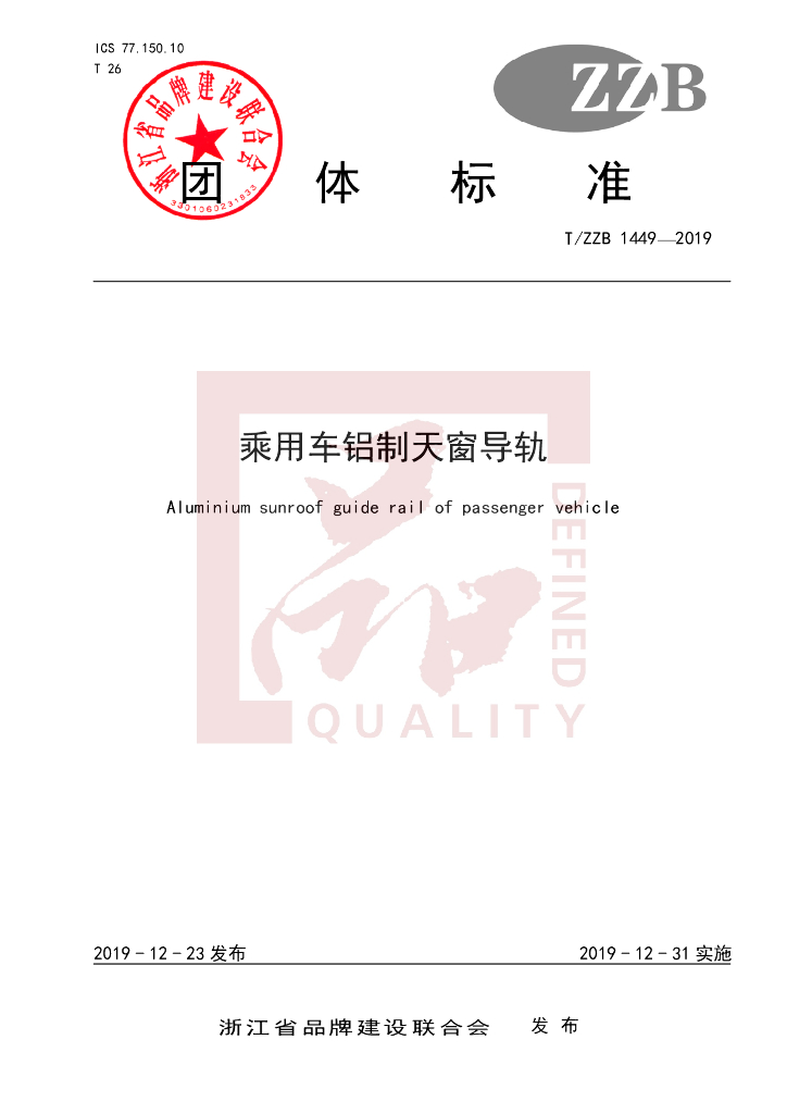 T/ZZB 1449-2019 标准预览