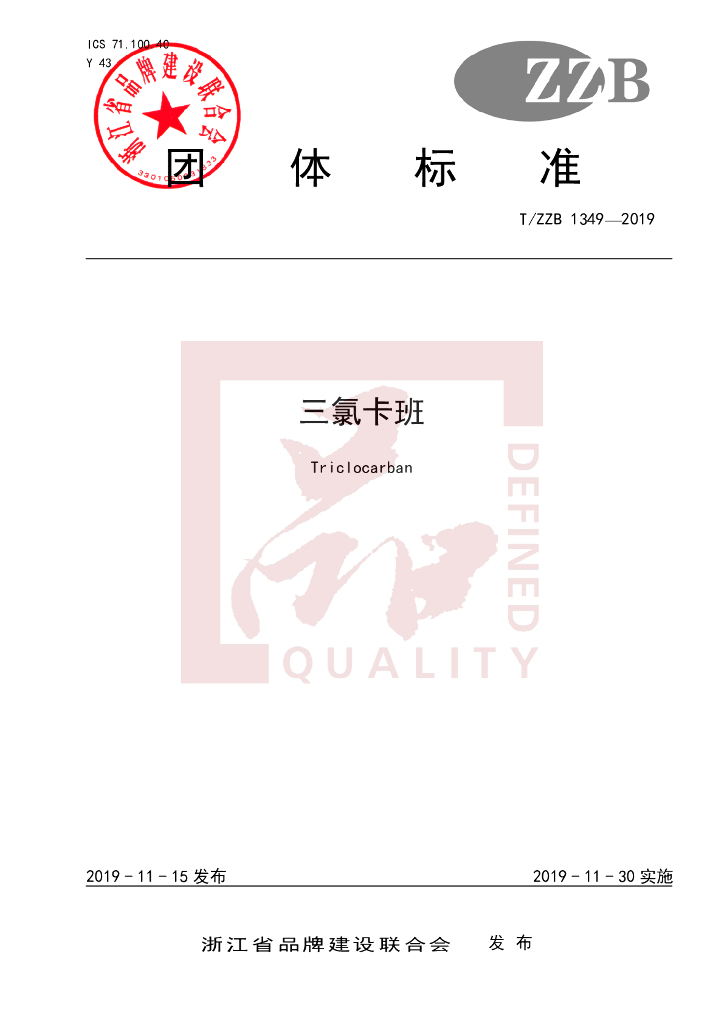 T/ZZB 1349-2019 标准预览