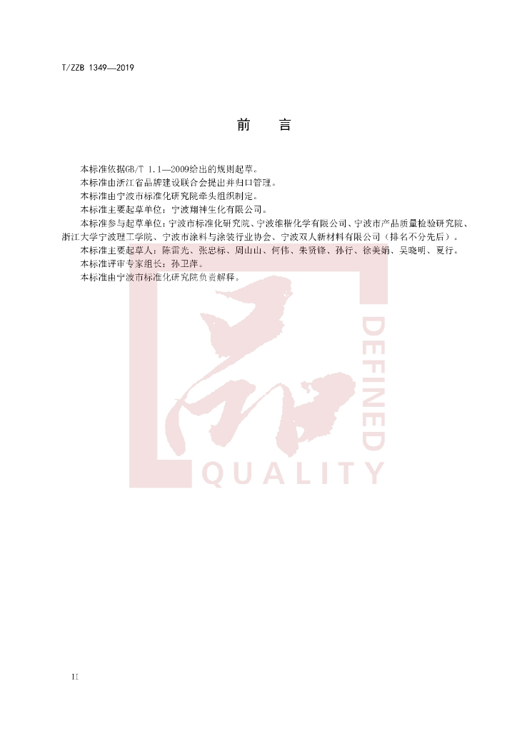 T/ZZB 1349-2019 标准预览