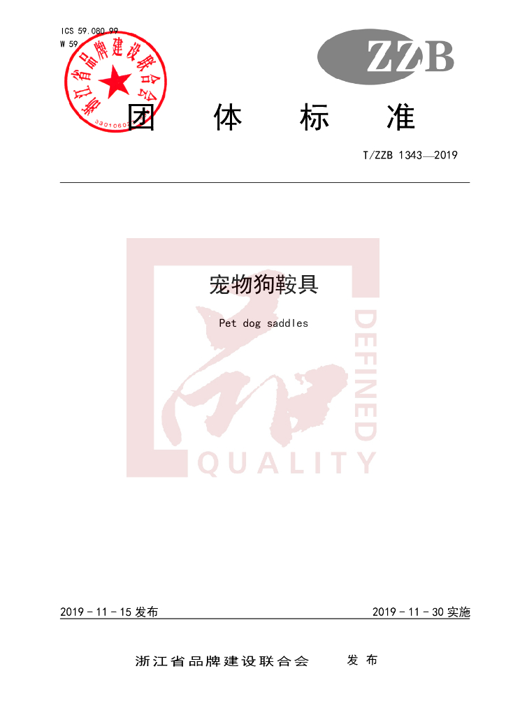 T/ZZB 1343-2019 标准预览