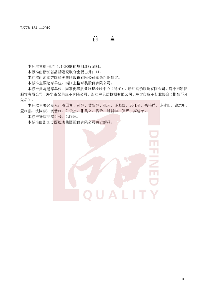 T/ZZB 1341-2019 标准预览