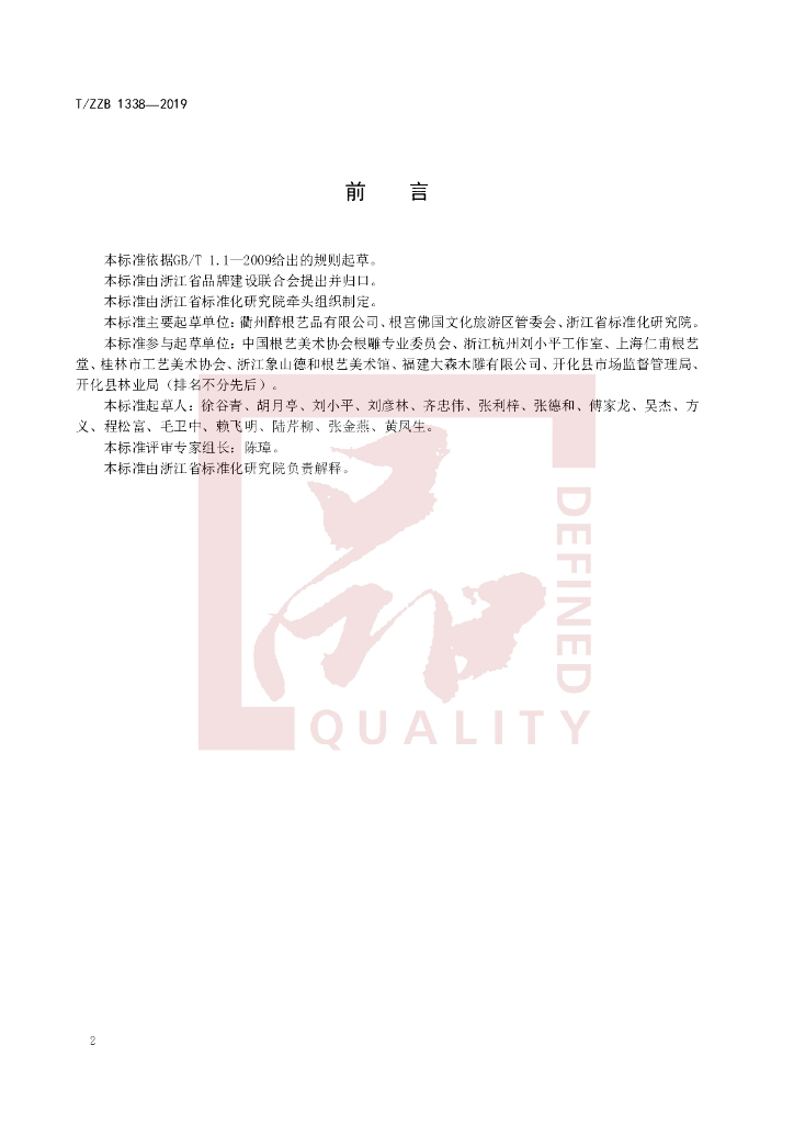 T/ZZB 1338-2019 标准预览