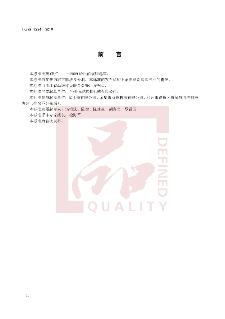 T/ZZB 1334-2019 标准预览