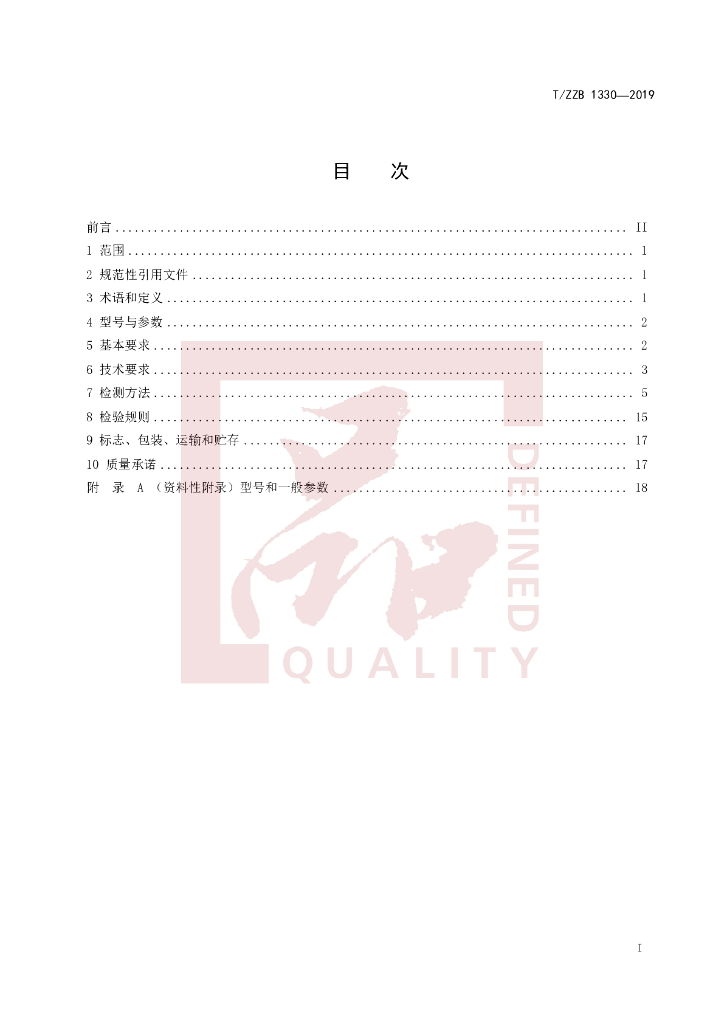 T/ZZB 1330-2019 标准预览