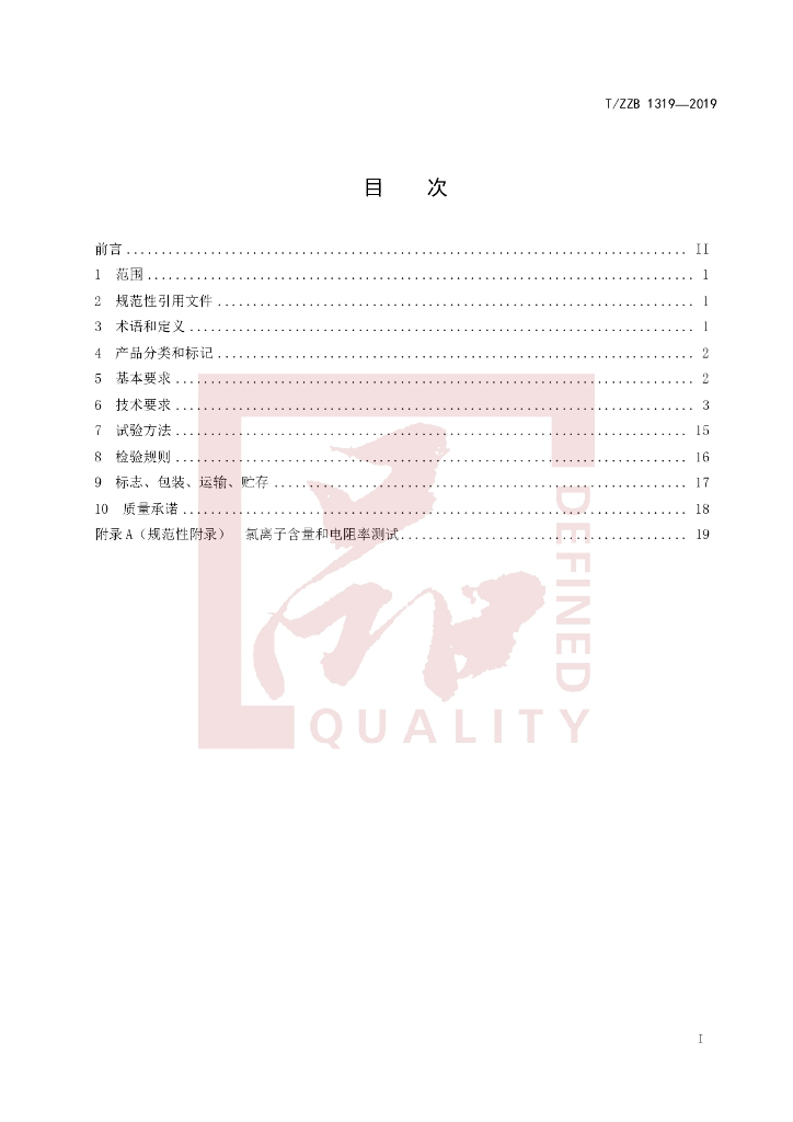T/ZZB 1319-2019 标准预览