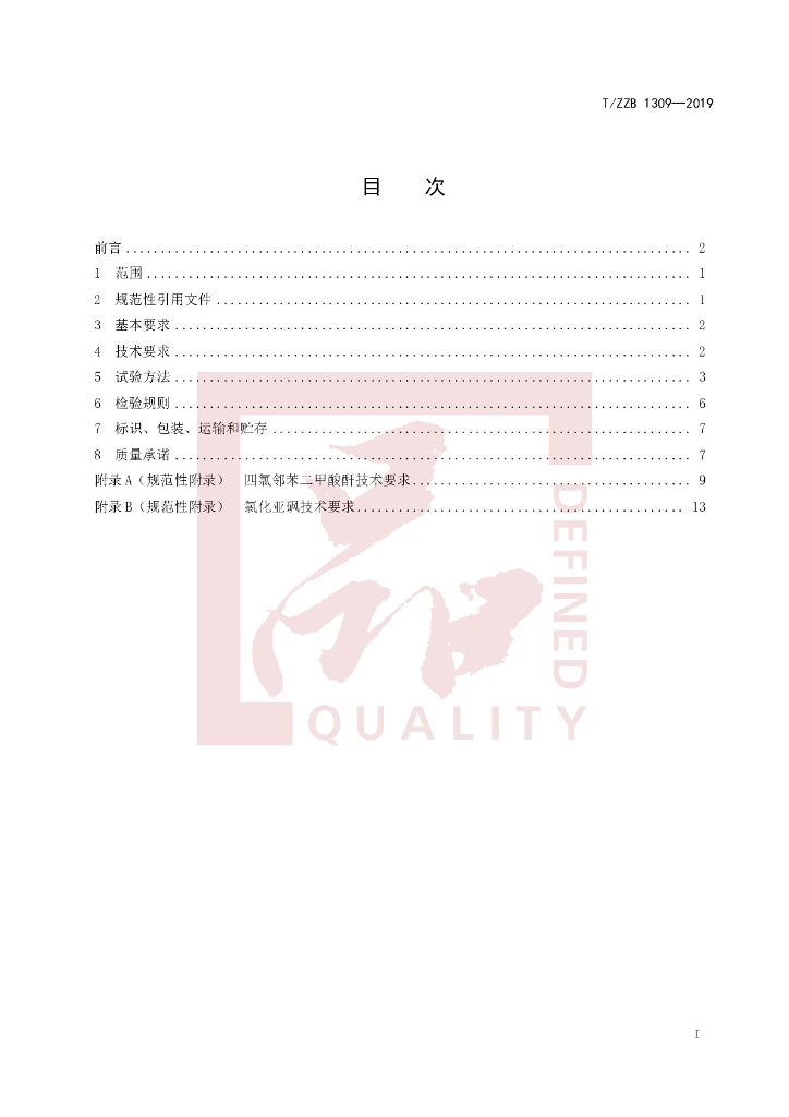 T/ZZB 1309-2019 标准预览