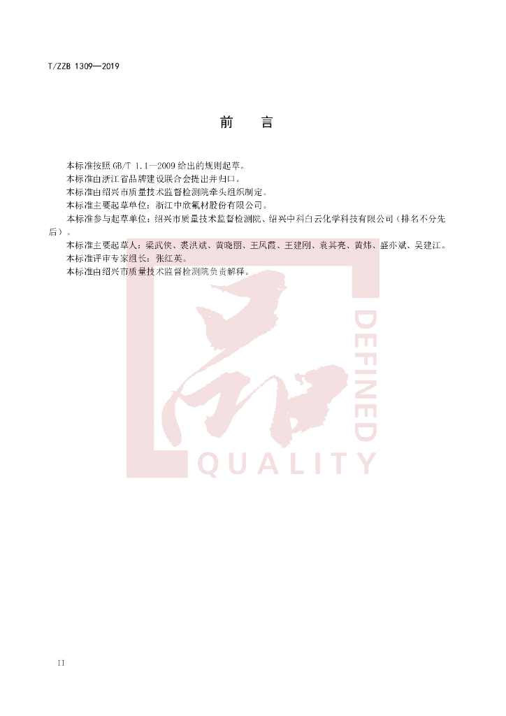 T/ZZB 1309-2019 标准预览