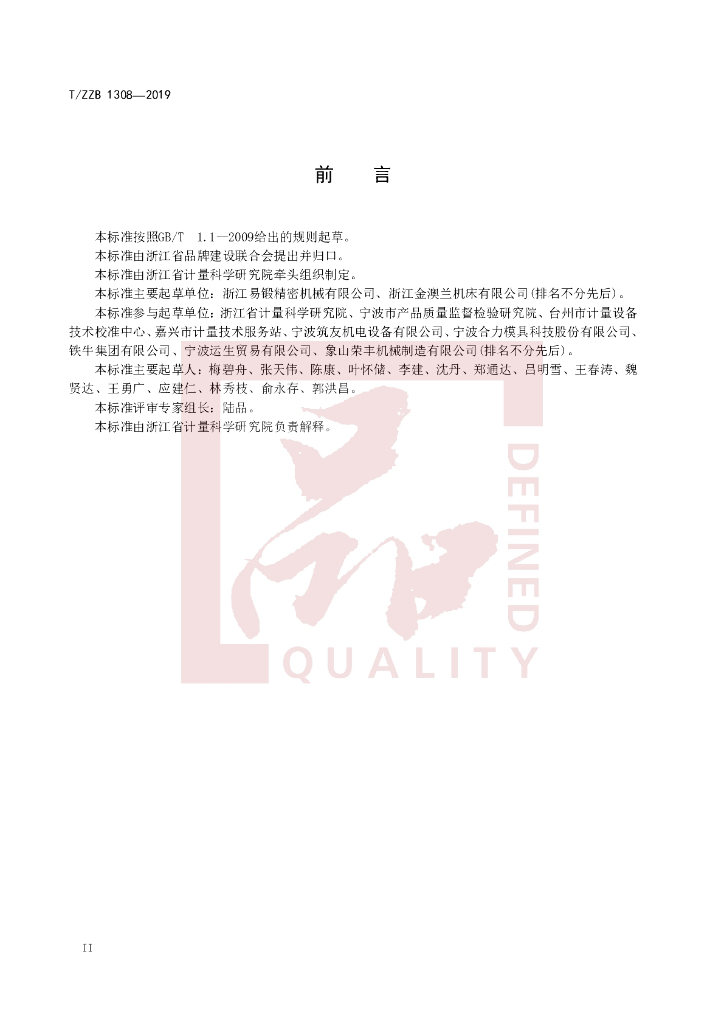 T/ZZB 1308-2019 标准预览
