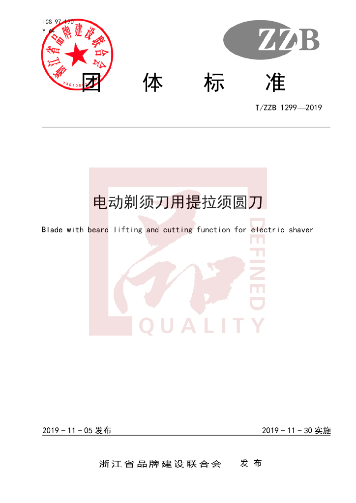 T/ZZB 1299-2019 标准预览
