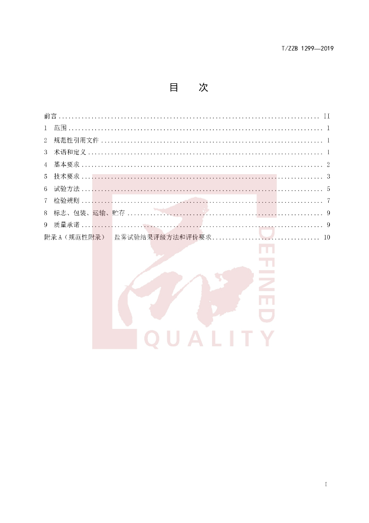 T/ZZB 1299-2019 标准预览