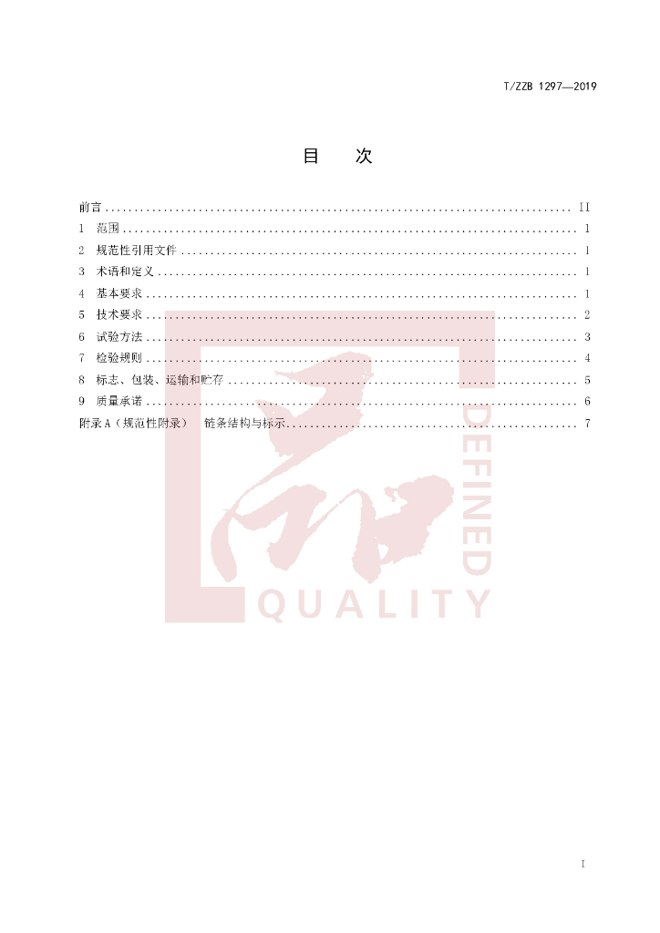 T/ZZB 1297-2019 标准预览