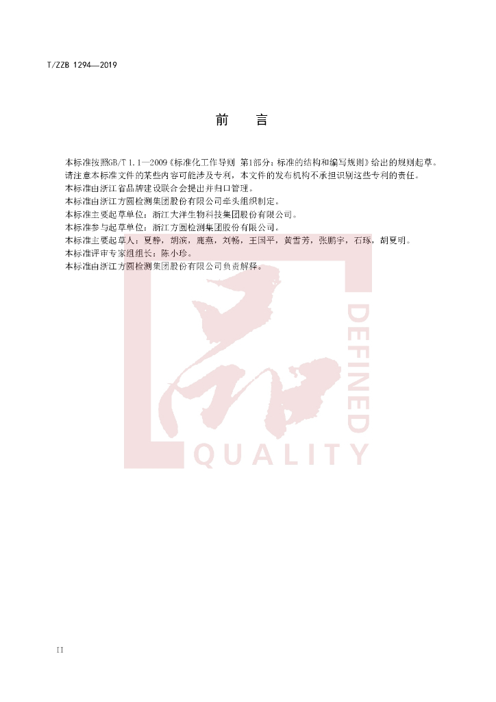 T/ZZB 1294-2019 标准预览