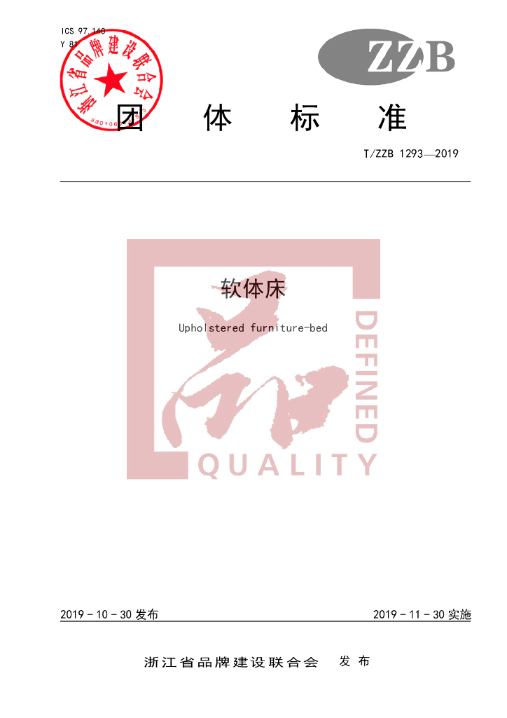 T/ZZB 1293-2019 标准预览