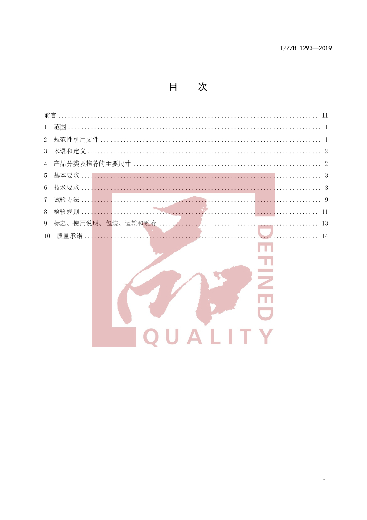 T/ZZB 1293-2019 标准预览