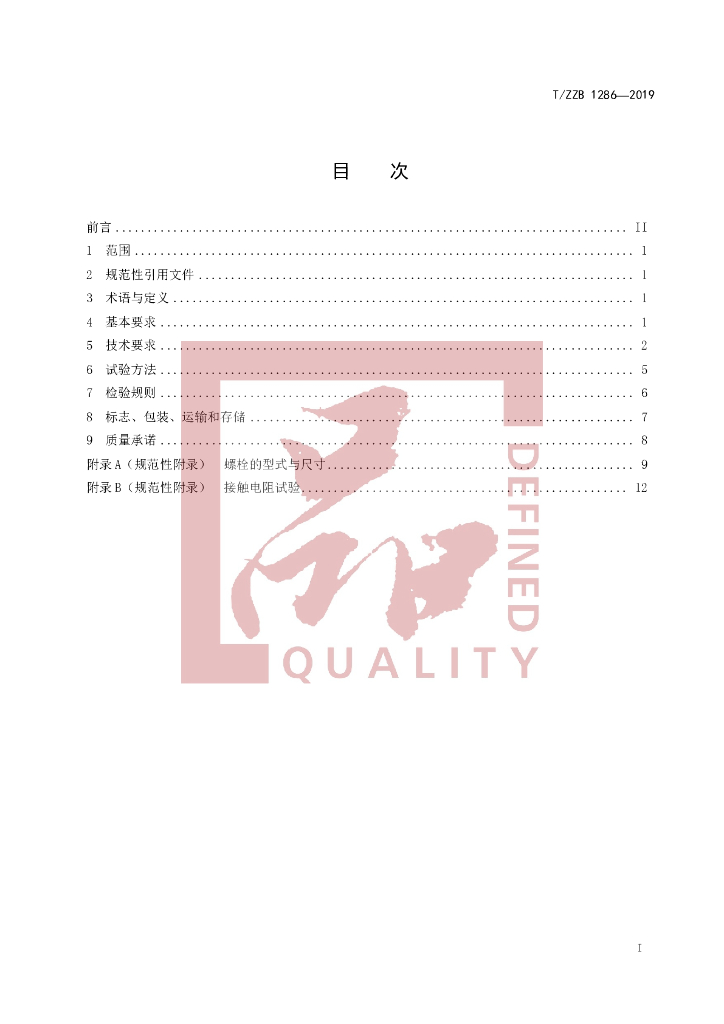 T/ZZB 1286-2019 标准预览