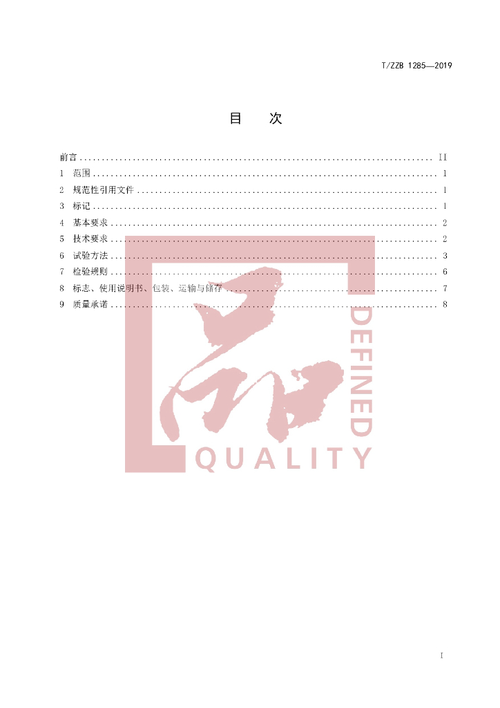 T/ZZB 1285-2019 标准预览