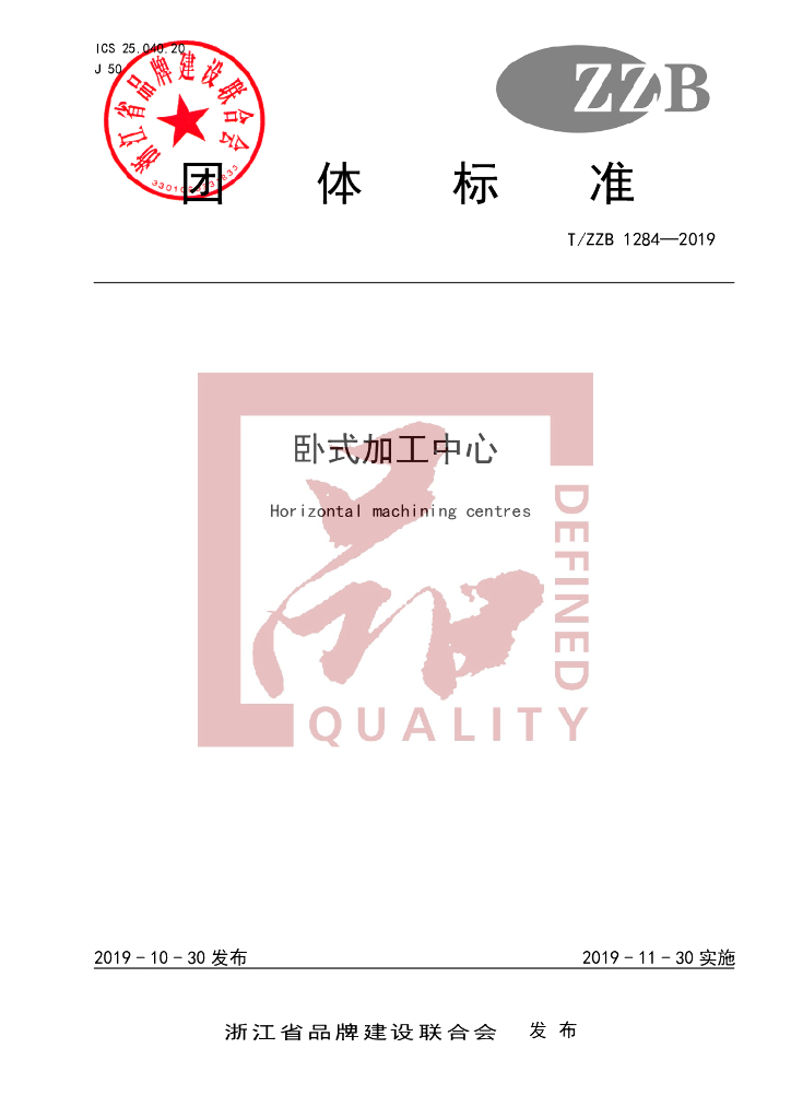 T/ZZB 1284-2019 标准预览