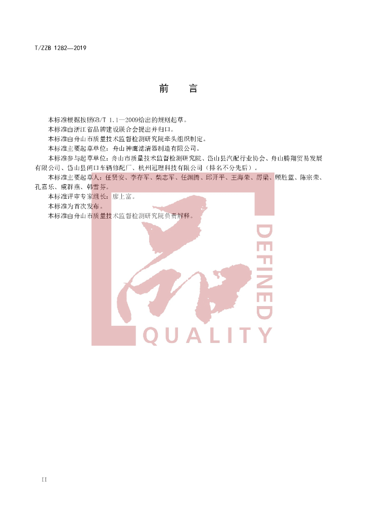 T/ZZB 1282-2019 标准预览