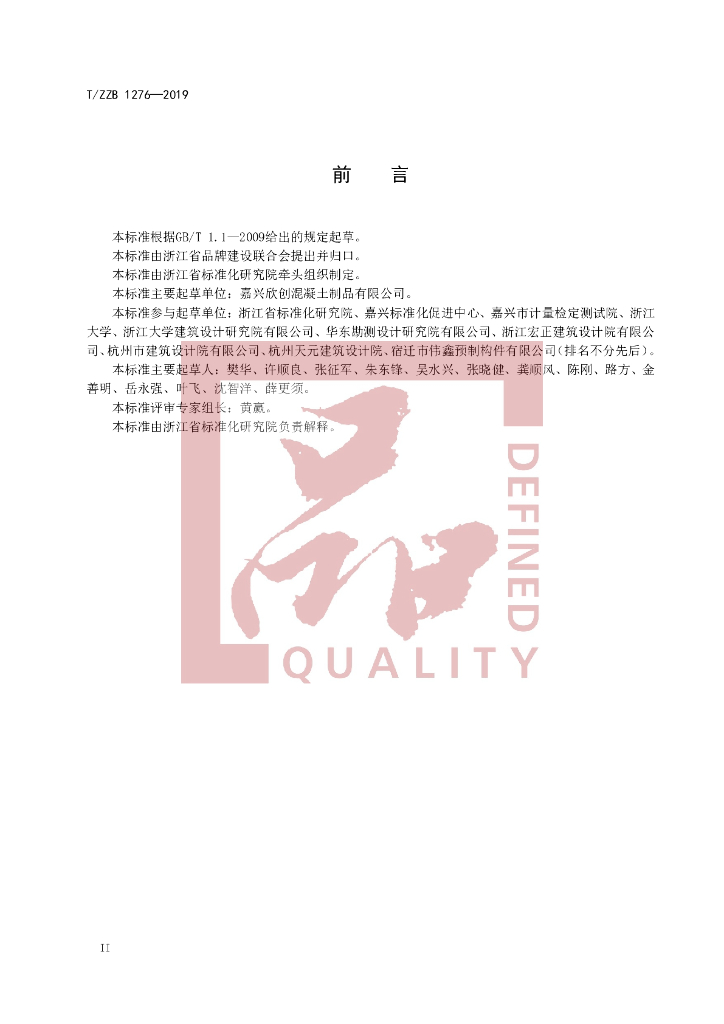 T/ZZB 1276-2019 标准预览