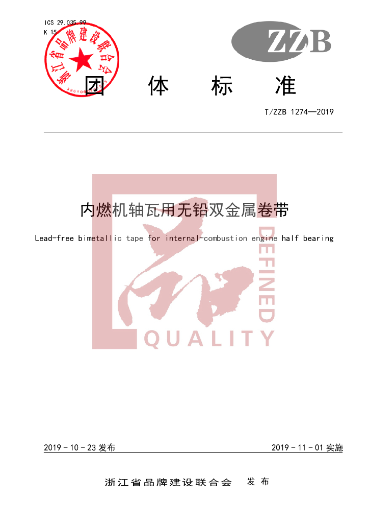 T/ZZB 1274-2019 标准预览