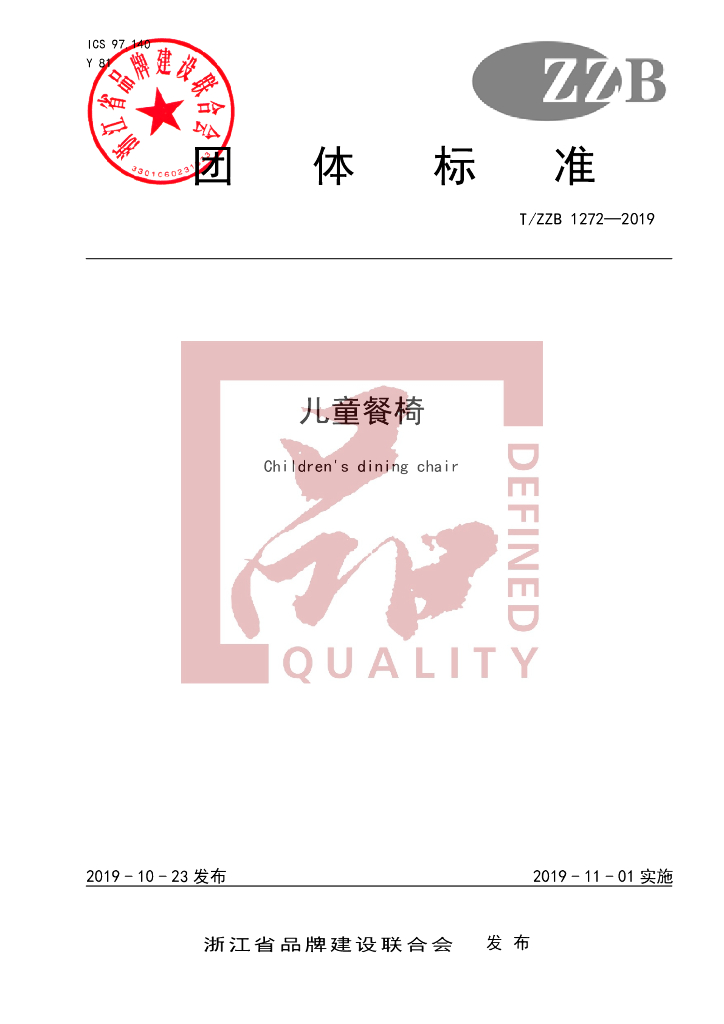 T/ZZB 1272-2019 标准预览