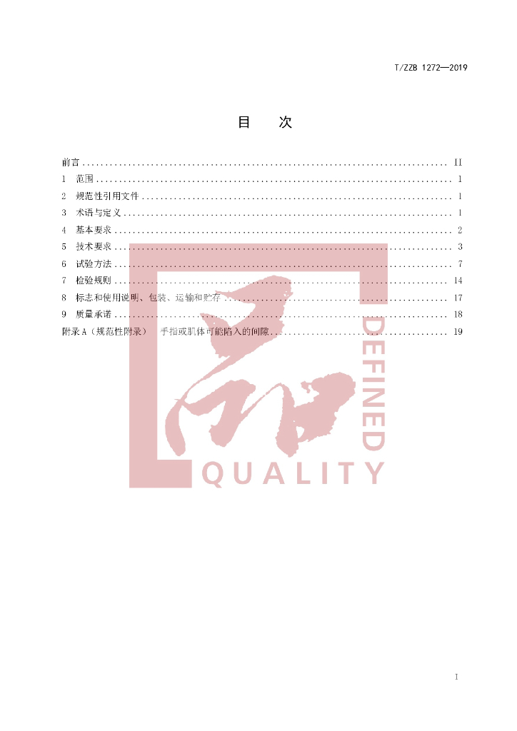 T/ZZB 1272-2019 标准预览