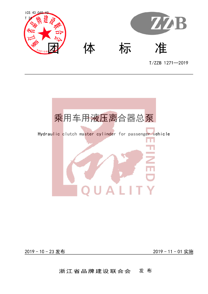 T/ZZB 1271-2019 标准预览