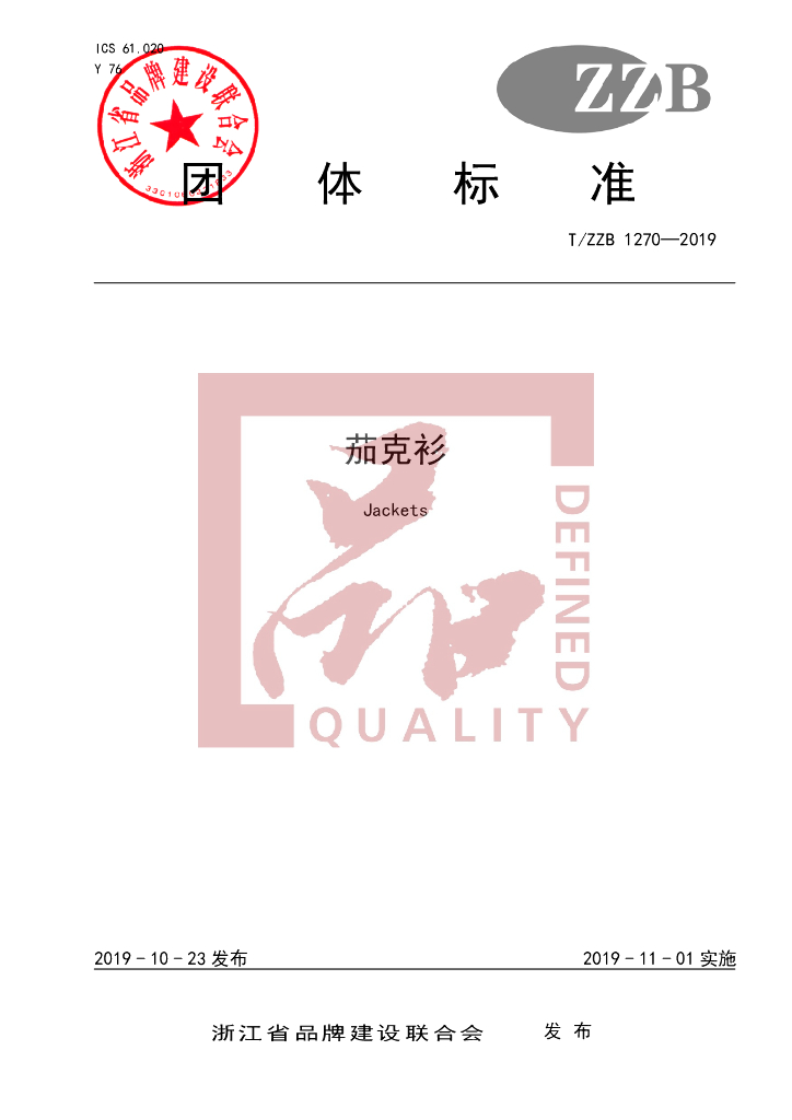 T/ZZB 1270-2019 标准预览