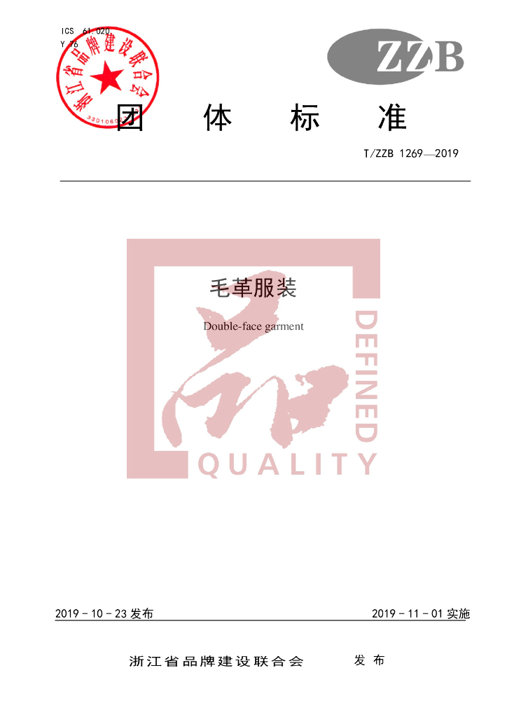 T/ZZB 1269-2019 标准预览